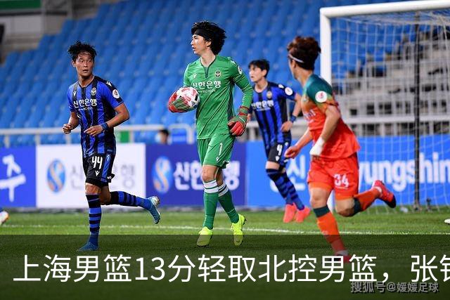上海男篮13分轻取北控男篮，张镇麟砍下28+4，麦基6中6砍17+6，廖三宁空砍34分，拉塞尔因伤缺席