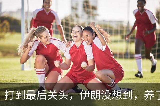 打到最后关头，伊朗没想到，养了20多年的哈马斯，竟跪在了黎明前