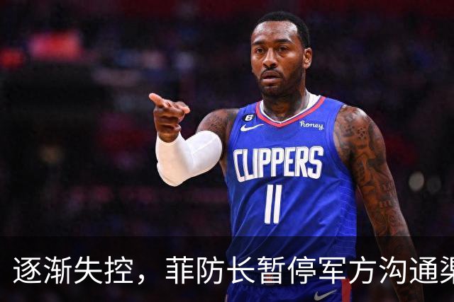 逐渐失控，菲防长暂停军方沟通渠道，环球网：真想跟中国打一仗？